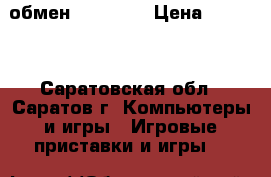 обмен psp 1008 › Цена ­ 2 000 - Саратовская обл., Саратов г. Компьютеры и игры » Игровые приставки и игры   